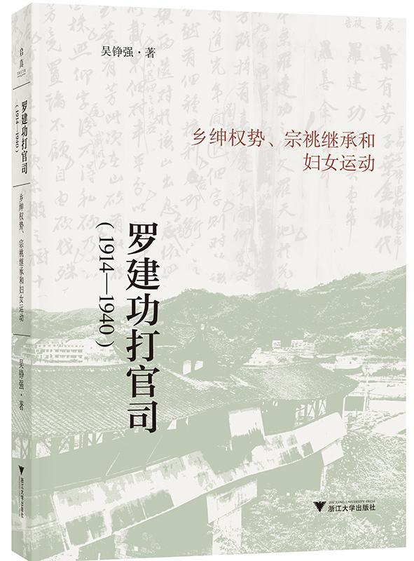 罗打官司:1914-1940:乡绅权势、宗祧继承和妇女运动吴铮强  图书书籍