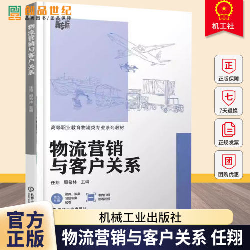 正版包邮 物流营销与客户关系 任翔 机械工业出版社 9787111789482 图书书籍