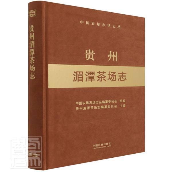 贵州湄潭茶场志(精)/中国农垦农场志丛者_周开迅责_刘昊阳普通大众国营农场概况贵州经济书籍 书籍/杂志/报纸 农业基础科学 原图主图