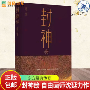 封神绘 自由画师沈延力作 东方经典传奇 中西绘画技法结合 借古看今 神话照进现实 阐截争锋正版仙神百态亦是人间万象
