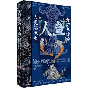 人鱼：奇幻生物的人类想象史：a human history沃恩·斯科莱布诺历史书籍