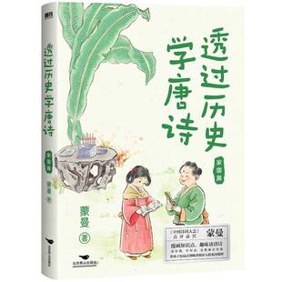 透过历史学唐诗-家国篇蒙曼北京燕山出版社9787540267827 文学书籍