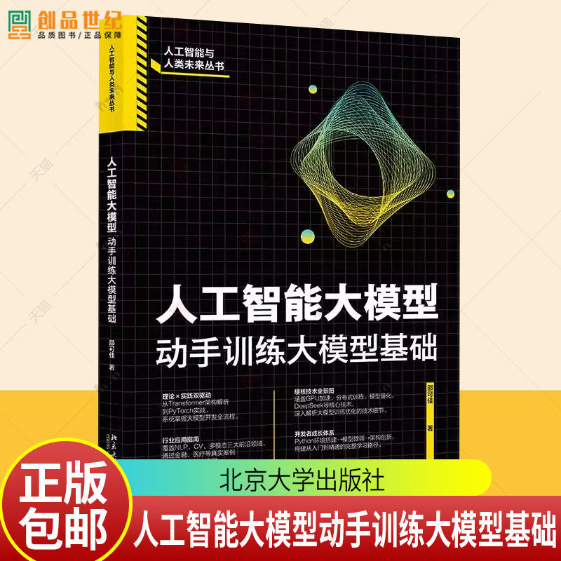人工智能大模型：机器学习基础 段小手 著 教你运用现有工具创建智能体 快速搭建个性化AI智能体北京大学出版社9787301311639