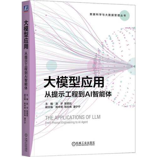 大模型应用:从提示工程到AI智能体:from prompt engineering to AI agent赵宇机械工业出版社9787111808251 图书书籍