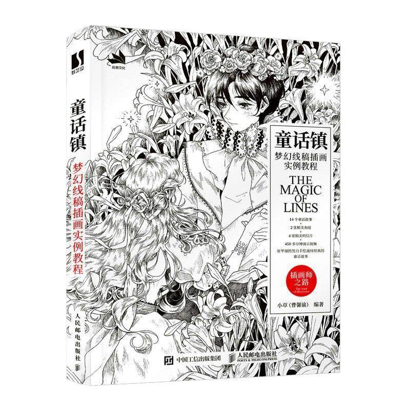 童话镇:梦幻线稿插画实例教程者_小责_张玉兰普通大众插图绘画技法教材艺术书籍