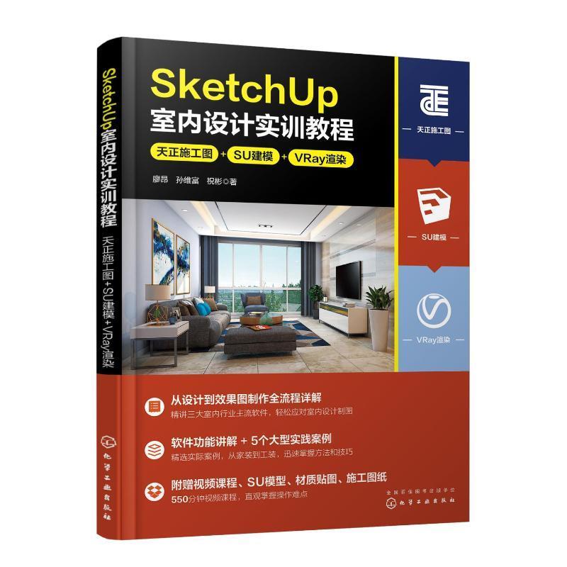 SketchUp室内设计实训教程:天正施工图+SU建模+VRay渲染廖昂  建筑书籍