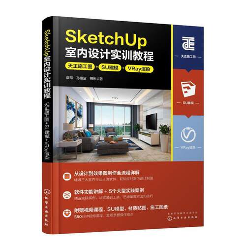 SketchUp室内设计实训教程:天正施工图+SU建模+VRay渲染廖昂  建筑书籍