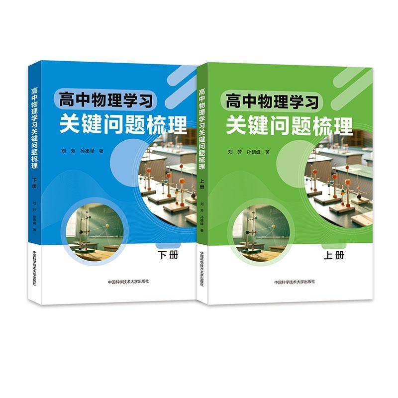 高中物理学习关键问题梳理上下册高中物理思想方法导引高一二三高考物理复习学习方法梳理训练 中国科学技术大学出版社