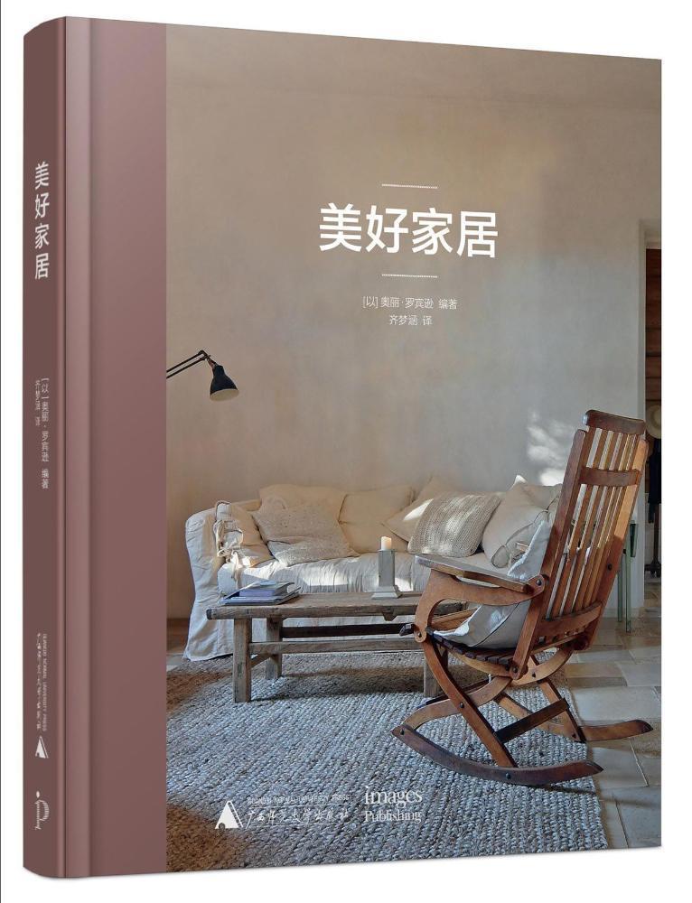 美好家居书奥丽·罗宾逊住宅室内装饰设计图集 广西师范大学出版社建筑书籍