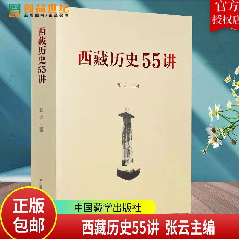 西藏历史55讲 从远古唐宋 西藏历史起源与中华文明一体 元朝西藏历史 明朝西藏历史 清朝西藏历史书籍