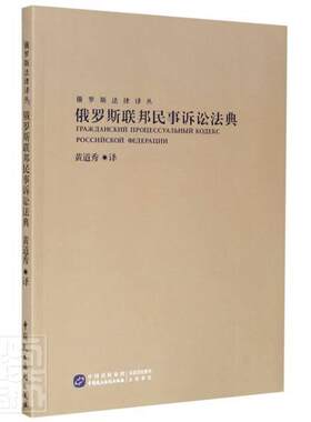 俄罗斯联邦民事诉讼法典/俄罗斯法律译丛书责_陈曦许泽荣者_黄道秀民事诉讼法法典俄罗斯普通大众中国民主法制出版社法律书籍