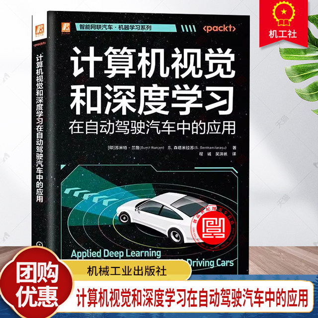 正版 计算机视觉和深度学习在自动驾驶汽车中的应用 苏米特 兰詹 森塔米拉苏 计算机视觉 深度学习 智能汽车 无人驾驶 机械工业