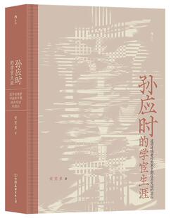 孙应时的学宦生涯——道学追随者对南宋中期政局变动的因应黄宽重普通大众孙应时人物研究传记书籍
