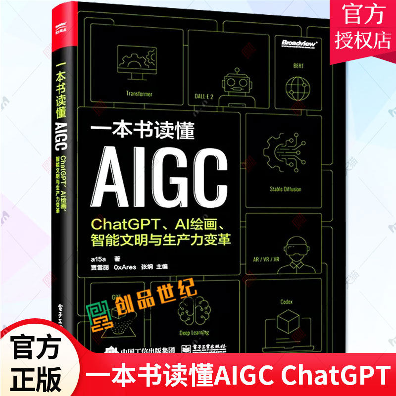 一本书读懂AIGC ChatGPT AI绘画智能文明与生产力变革 a15a著 AIGC基础知识 AIGC应用实践 人工智能 电子工业出版社9787121353932怎么看?