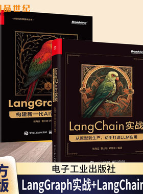 任选】LangGraph 实战 构建新一代 AI 智能体系统+LangChain实战 从原型到生产 动手打造LLM应用 LangGraph框架开发运维教程书籍