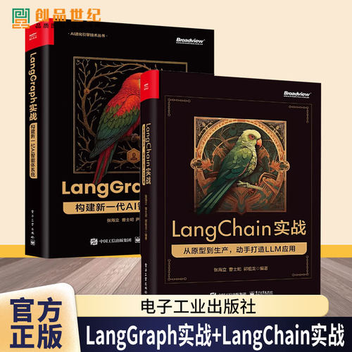 任选】LangGraph 实战 构建新一代 AI 智能体系统+LangChain实战 从原型到生产 动手打造LLM应用 LangGraph框架开发运维教程书籍