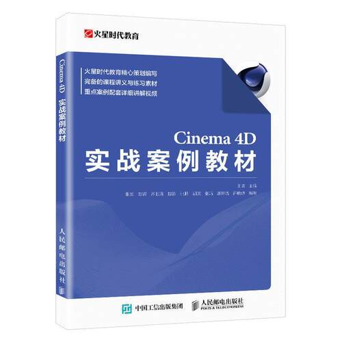Cinema4D实战案例教材王琦本科及以上三维动画软件教材计算机与网络书籍