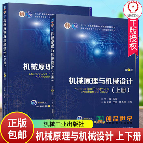 任选】机械原理与机械设计 张策 第四版第4版 上下册 机械工业出版社 普通高等教育本科规划教材 机械工业出版社