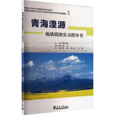 青海湟源地质填图实习指导书夏楚林  自然科学书籍