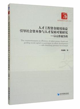 人才工程资金使用效益引导社会资本参与人才发展对策研究:以山东省为例:take Shandong province for example邓丽娜  管理书籍