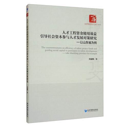 人才工程资金使用效益引导社会资本参与人才发展对策研究:以山东省为例:take Shandong province for example邓丽娜  管理书籍