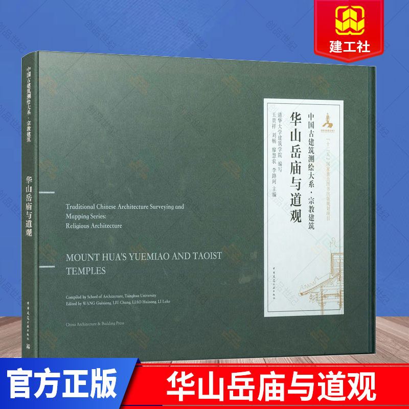 正版包邮 华山岳庙与道观 中国古建筑测绘大系 宗教建筑 清华大学建筑学院 编写 著 中国建筑工业出版社9787112245581