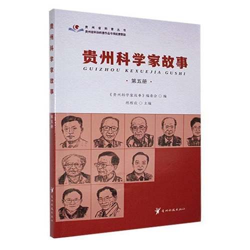 贵州科学家故事:五册班程农贵州科技出版社9787553214788 传记书籍