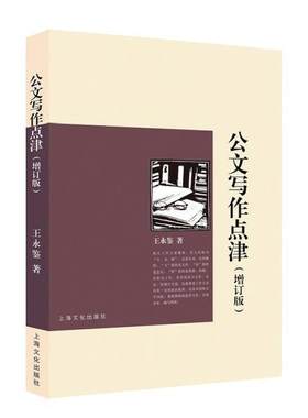 公文写作点津永鉴普通大众公文写作教材社会科学书籍