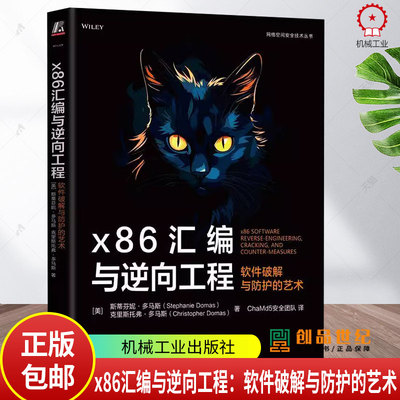 X86汇编与逆向工程 软件破解与防护的艺术 斯蒂芬妮 多马斯 9787111767404 机械工业出版社