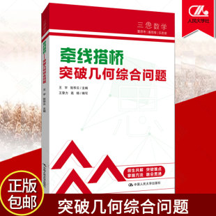 中考数学 人大附中“三思数学”牵线搭桥 突破几何综合问题（人大附中及分校教师编写中考数学真题解析系列）数学教辅数学教程