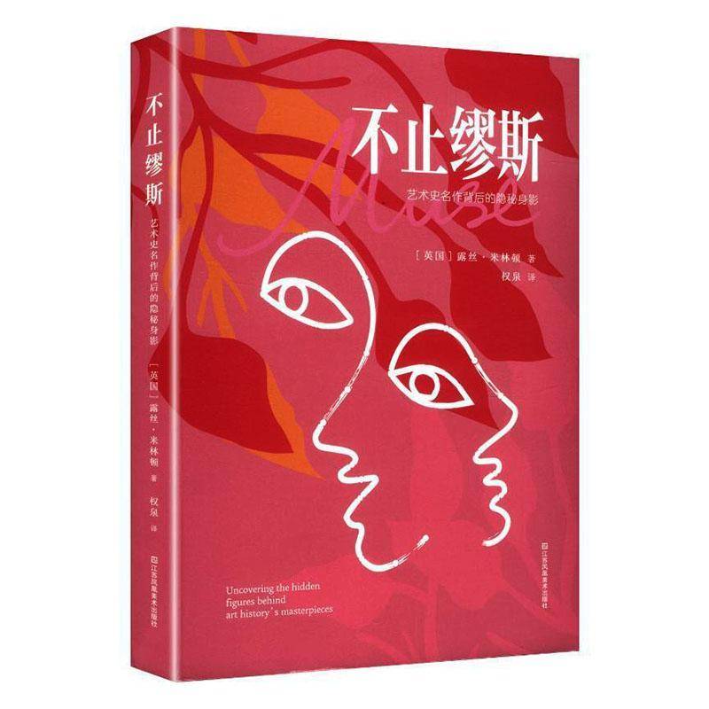不止缪斯:艺术史名作背后的隐秘身影露丝·米林顿江苏凤凰社9787574138872 图书书籍