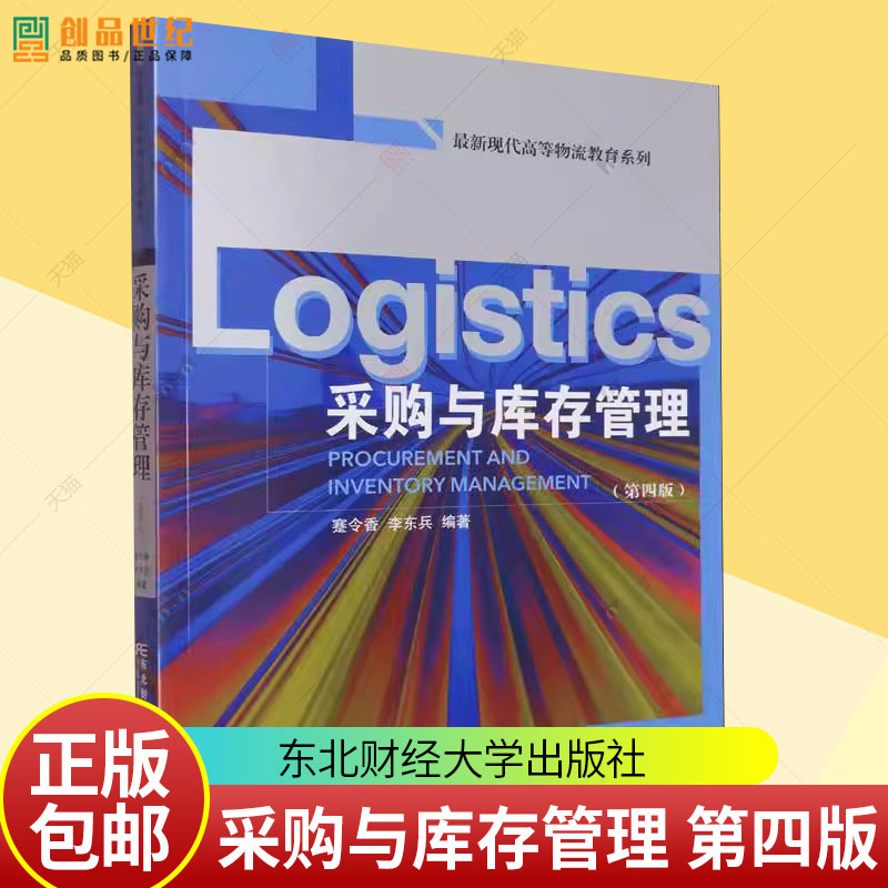 正版包邮 采购与库存管理 第四版第4版 现代高等物流教育系列 蹇令香 东北财经大学出版社 9787565455889