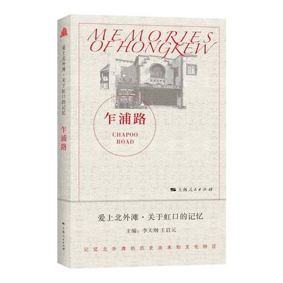 乍浦路/爱上北外滩关于虹口的记忆书李启元虹口区地方史大众上海人民出版社历史书籍