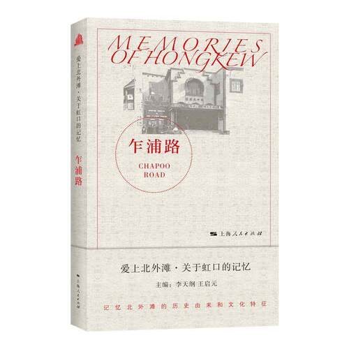 乍浦路/爱上北外滩关于虹口的记忆书李启元虹口区地方史大众上海人民出版社历史书籍