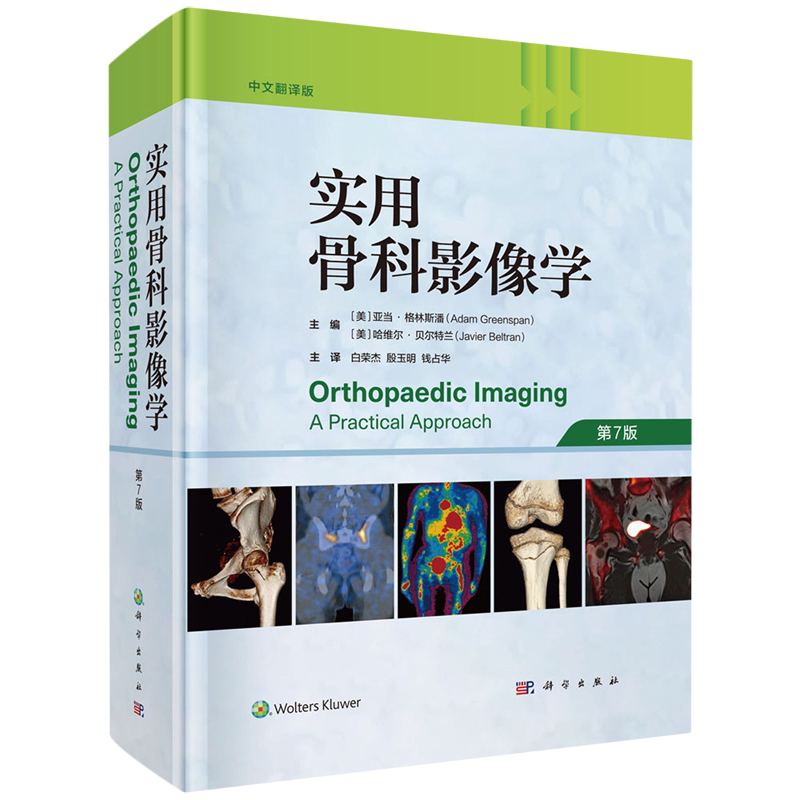 实用骨科影像学(中文翻译版,第7版)影像学诊断鉴别诊断 分子遗传学和细胞生物学领域的研究书籍 科学出版社