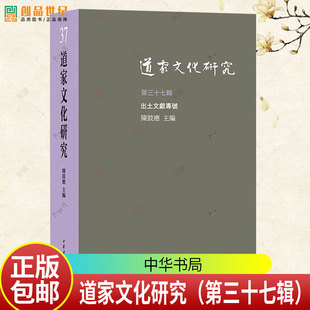 道家文化研究（第三十七辑）陈鼓应 9787101173307中华书局