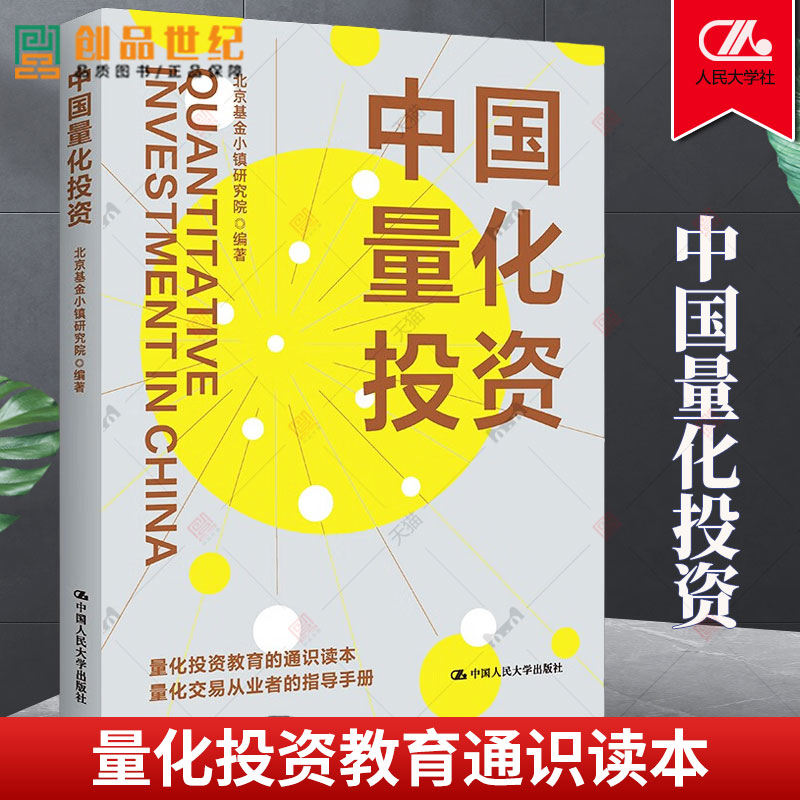 中国量化投资 北京基金小镇研究院中国人民大学出版社  正版书籍 量化投资教育通识读本 量化交易从业者指导手册