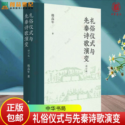 礼俗仪式与先秦诗歌演变（修订版）精装 韩高年著9787101174427中华书局