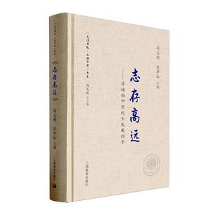 志存高远——普通高中资优展指导冯志刚  社会科学书籍