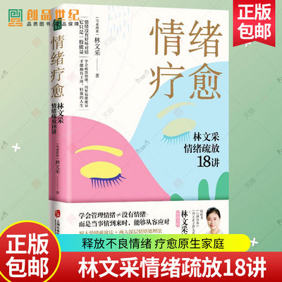 情绪疗愈：林文采情绪疏放18讲 林文采 释放掉不良情绪 疗愈原生家庭 摆脱情绪难题的困扰 上海社会科学院出版社 正版 心理学书