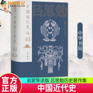 中国近代史 名家导读版 吕思勉历史著作集 中华书局9787101172676 书籍正版