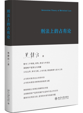 正版 刑法上的占有论 黑静洁 刑法中财产犯罪 财产保护 刑民关系 犯罪本质 法理探索 北京大学出版社9787301338094