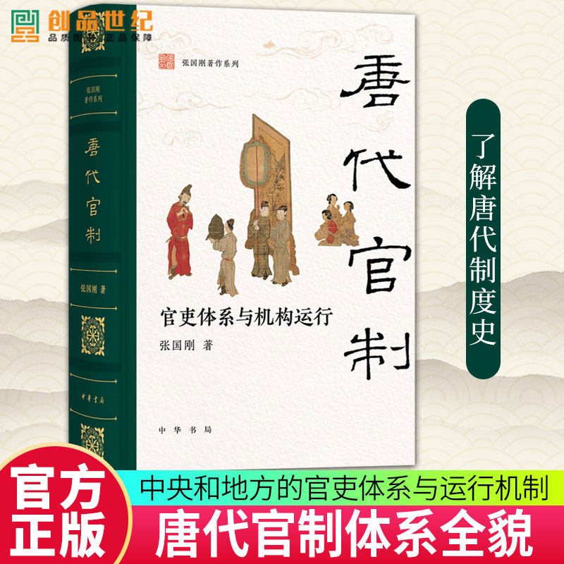 唐代官制：官吏体系与机构运行 唐代家庭:生活生计与家风 张国刚教授全景梳理唐代中央和地方的官吏体系与运行机制 中华书局,书籍/杂志/报纸,隋唐五代十国,淘宝优惠券,粉丝福利购,淘宝优惠卷