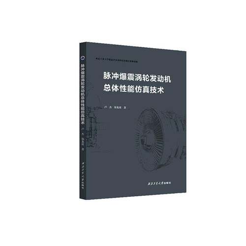 脉冲爆震涡轮发动体性能技术卢杰西北工业大学出版社9787561296158 工业技术书籍