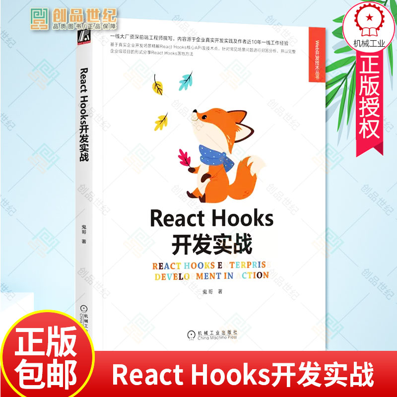 正版包 React Hooks开发实战 杨云海 鬼哥 函数式渲染 生命周期 核心API 组件复用 环境变量配置 技术需求 HTTP封装 路由 机械工业