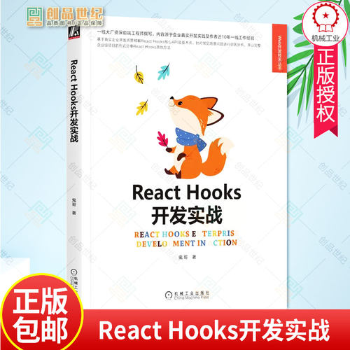 正版包 React Hooks开发实战 杨云海 鬼哥 函数式渲染 生命周期 核心API 组件复用 环境变量配置 技术需求 HTTP封装 路由 机械工业