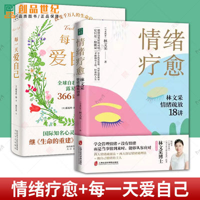 2册 情绪疗愈：林文采情绪疏放18讲+每一天爱自己 露易丝海继《生命的重建》后心理治愈之作 爱与信任心灵疗愈正版书籍