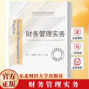 财务管理实务 财会类专业通用创新系列规划教材·富媒体智能型 李飞 裴淑琴 赵丹 东北财经大学出版社 9787565453809