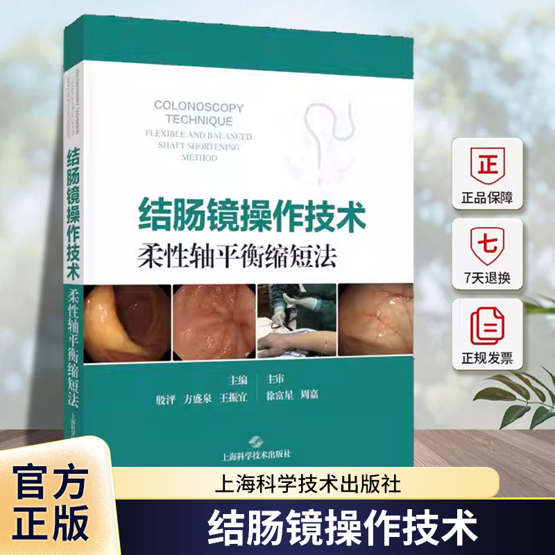 结肠镜操作技术 柔性轴平衡缩短法 殷泙 方盛泉 王振宜主编 结肠镜操作现状 大肠解剖与生理特征 大肠血管与组织构筑 上海科学技术