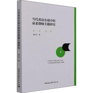 当代英语小说中的衰老创痛主题研究邓天中普通大众英语文学小说研究世界现代文学书籍